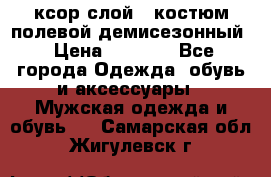 ксор слой 4 костюм полевой демисезонный › Цена ­ 4 500 - Все города Одежда, обувь и аксессуары » Мужская одежда и обувь   . Самарская обл.,Жигулевск г.